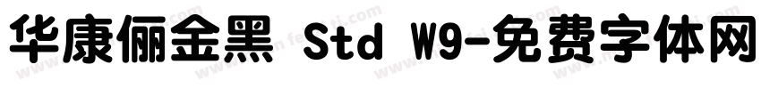 华康俪金黑 Std W9字体转换
